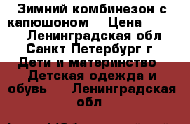 Зимний комбинезон с капюшоном. › Цена ­ 2 000 - Ленинградская обл., Санкт-Петербург г. Дети и материнство » Детская одежда и обувь   . Ленинградская обл.